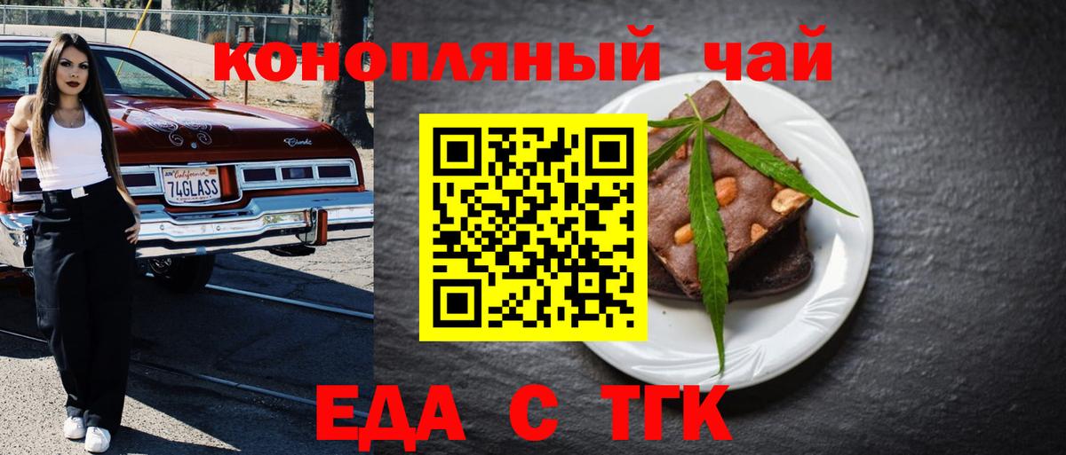 Еда ТГК конопля  Вход с VPN  Железногорск 