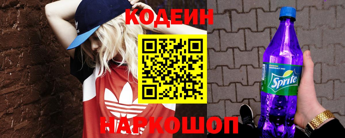 Codein напиток Lean (лин) Железногорск