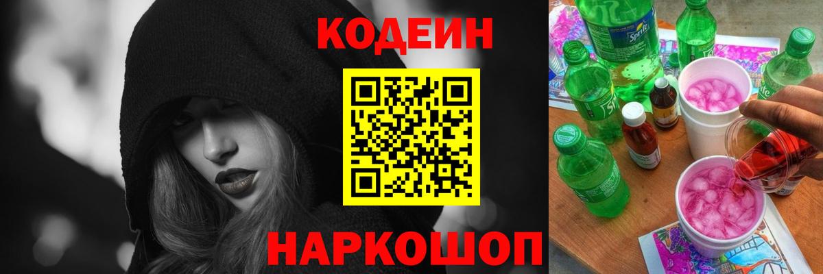 Кодеиновый сироп Lean Purple Drank  Вход с VPN  Кодеиновый сироп Lean Purple Drank  Железногорск 